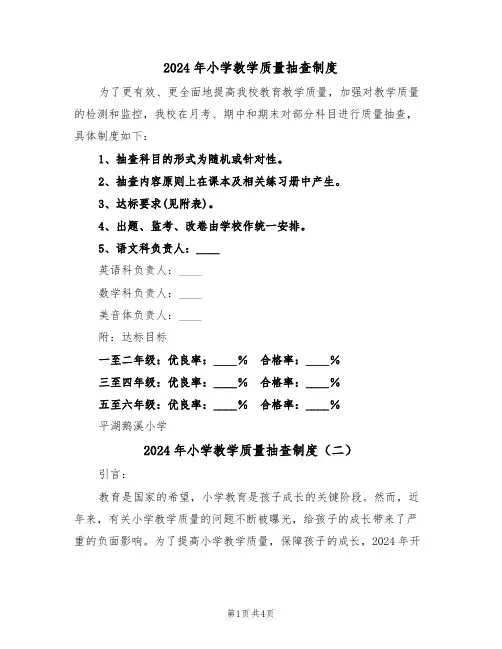 2024年小学教学质量抽查制度（二篇）