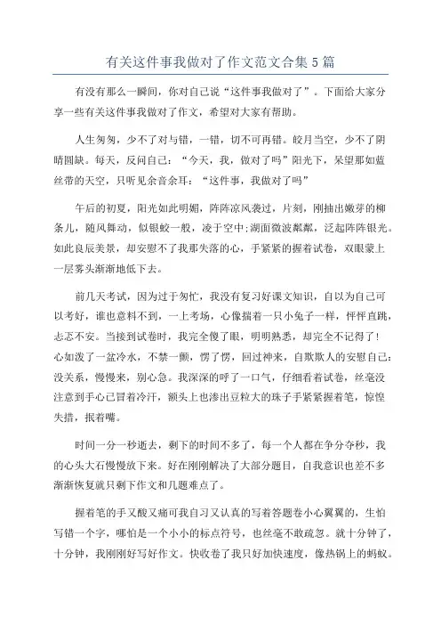 有关这件事我做对了作文范文合集5篇