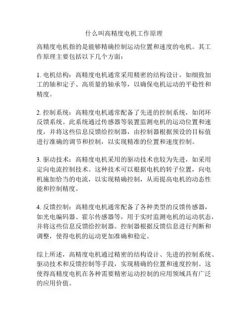什么叫高精度电机工作原理