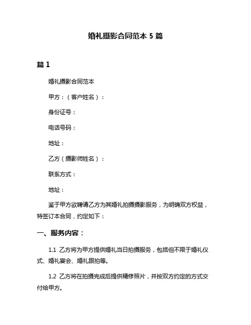 婚礼摄影合同范本5篇