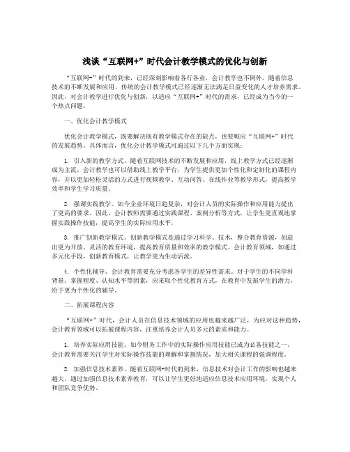 浅谈“互联网+”时代会计教学模式的优化与创新