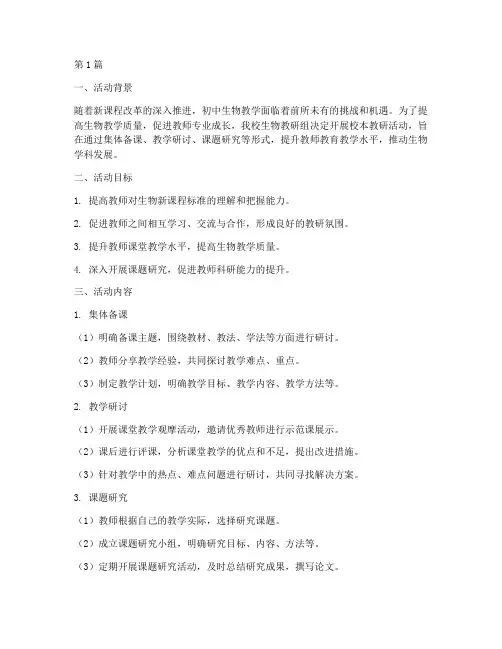 初中生物校本教研活动(3篇)