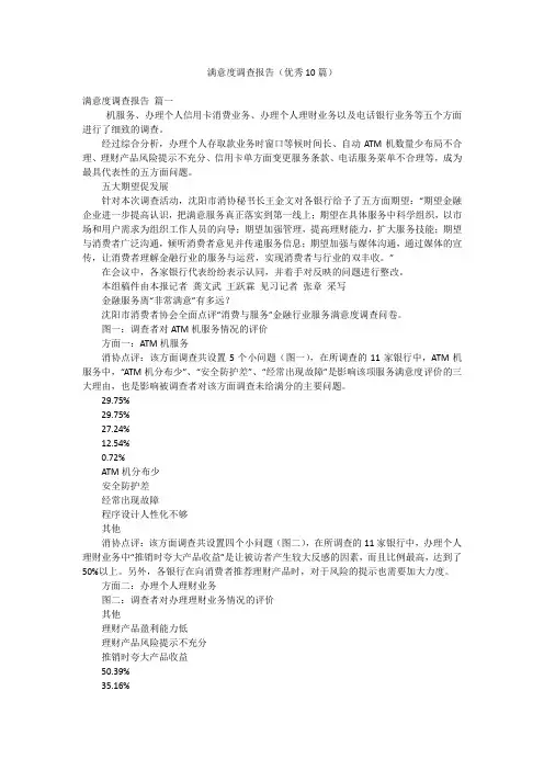 满意度调查报告(优秀10篇)