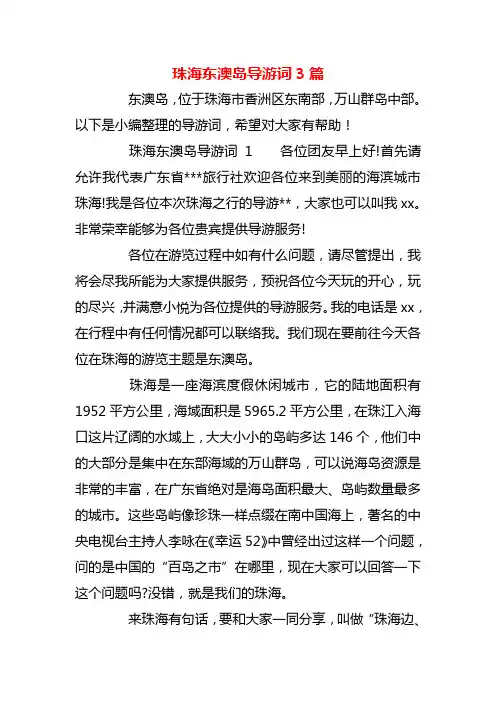 【精品】珠海东澳岛导游词3篇