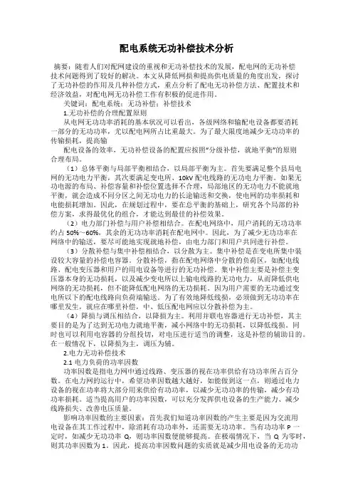 配电系统无功补偿技术分析