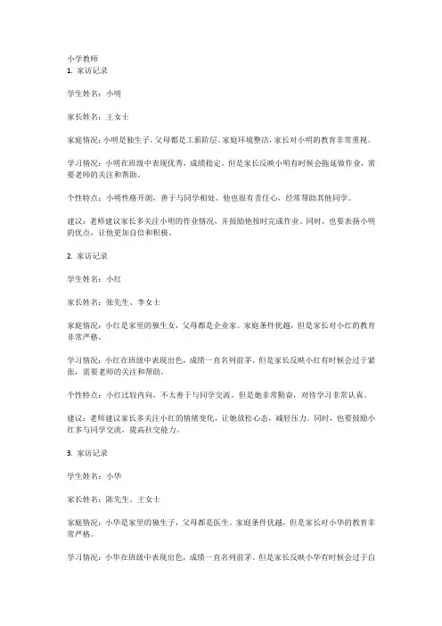 小学教师家访内容记录范文8篇