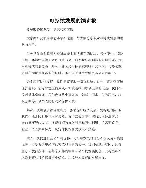 可持续发展的演讲稿