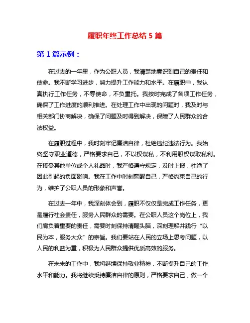 履职年终工作总结5篇