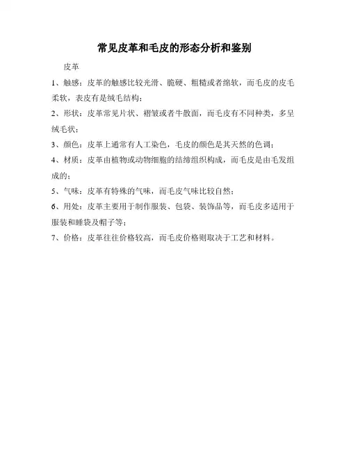 常见皮革和毛皮的形态分析和鉴别