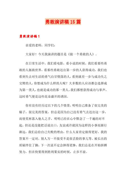 勇敢演讲稿15篇
