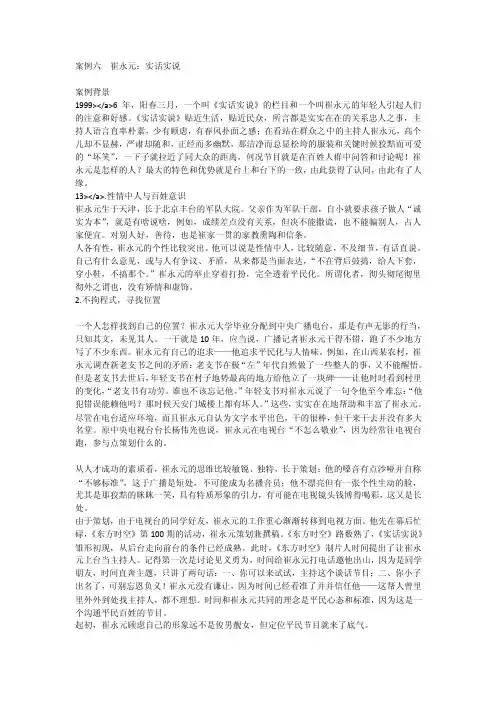 案例六崔永元：实话实说[全文]