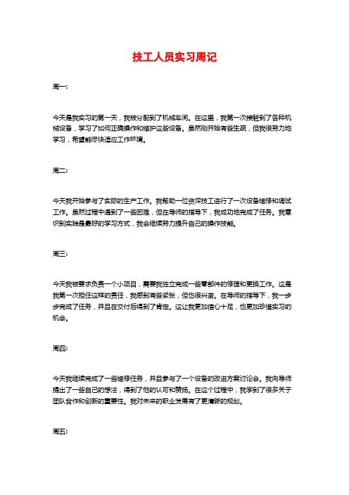 技工人员实习周记