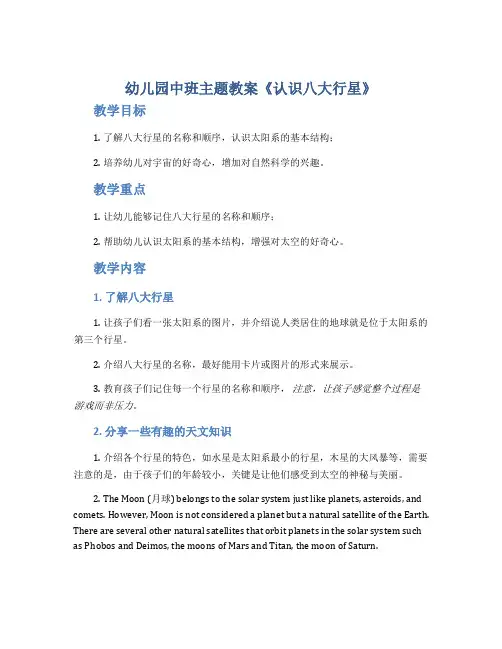 幼儿园中班主题教案《认识八大行星》