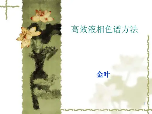生物药物分析与检验  高效液相色谱