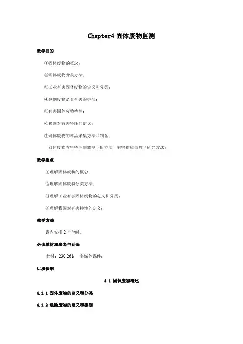 武理工环境监测教案04固体废物监测