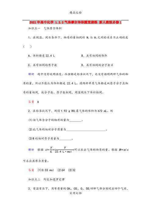 2021年高中化学 1.2.2气体摩尔体积随堂演练 新人教版必修1