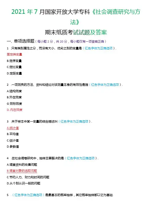 年7月国家开放大学专科《社会调查研究与方法》期末纸质考试试题及答案