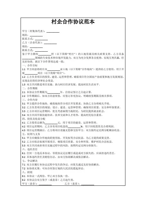 村企合作协议范本