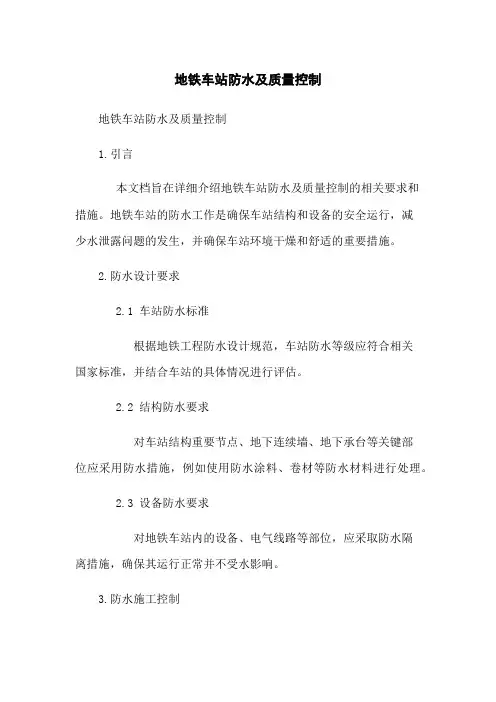 地铁车站防水及质量控制