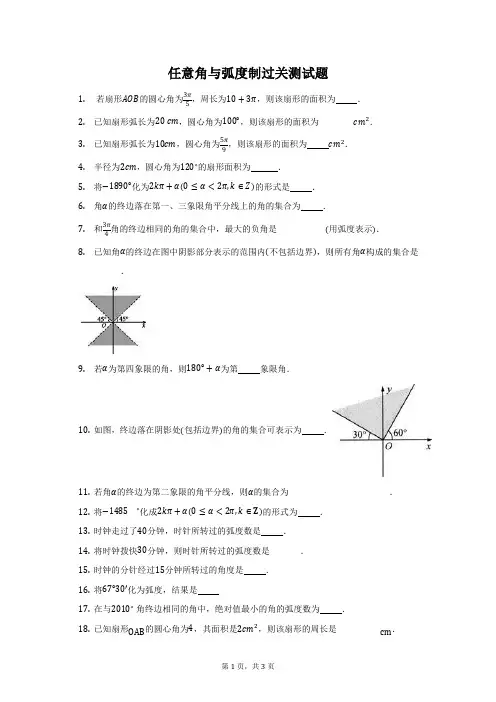 任意角与弧度制过关测试题(含解析)