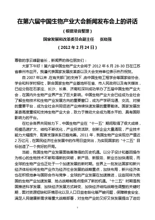 国家发改委副主任张晓强2012年2月24日在第六届中国生物产业大会新闻发布会上的讲话