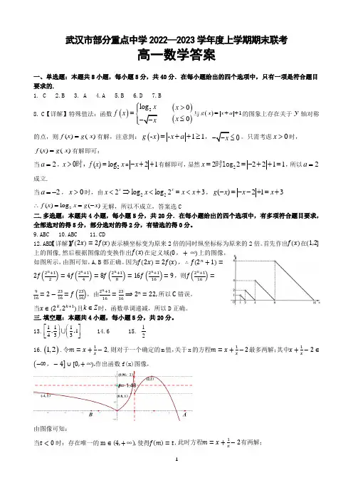 武汉市部分重点中学2022-2023学年度上学期期末考试高一数学答案