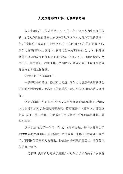 人力资源部的工作计划总结和总结.doc