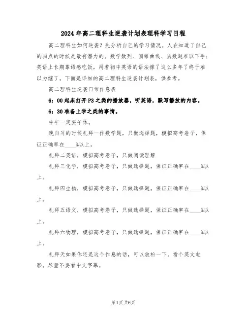 2024年高二理科生逆袭计划表理科学习日程(二篇)