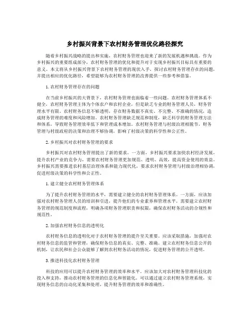 乡村振兴背景下农村财务管理优化路径探究