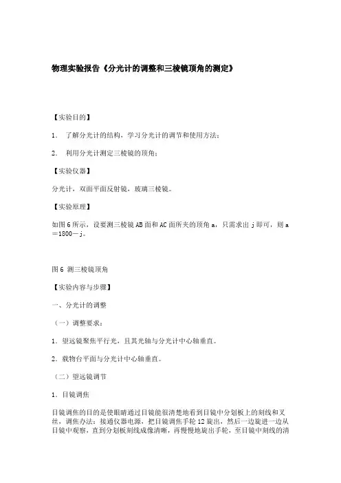 物理实验报告分光计的调整和三棱镜顶角的测定 总结报告模板