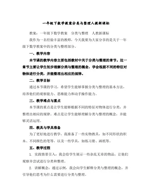一年级下数学教案-分类与整理-人教新课标