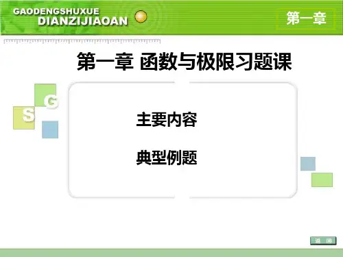 高等数学第一章精讲习题
