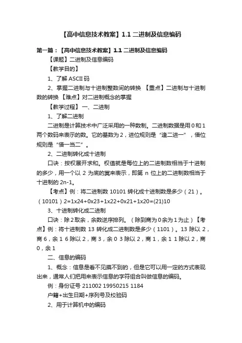 【高中信息技术教案】1.1二进制及信息编码