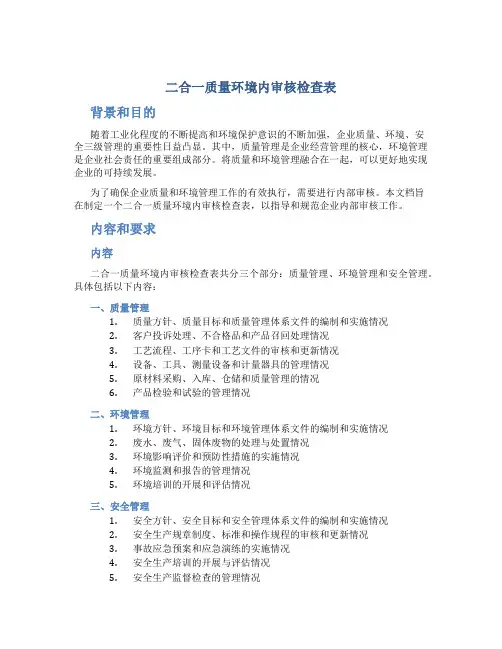 二合一质量环境内审核检查表