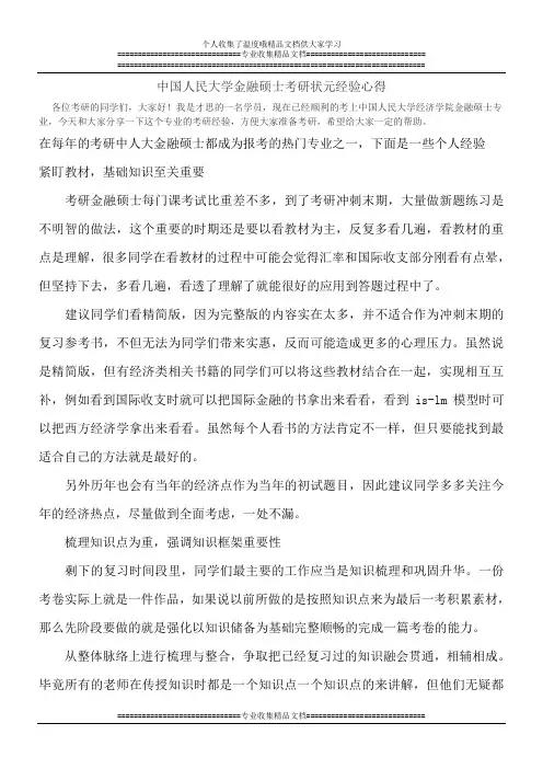 中国人民大学金融硕士考研状元经验心得