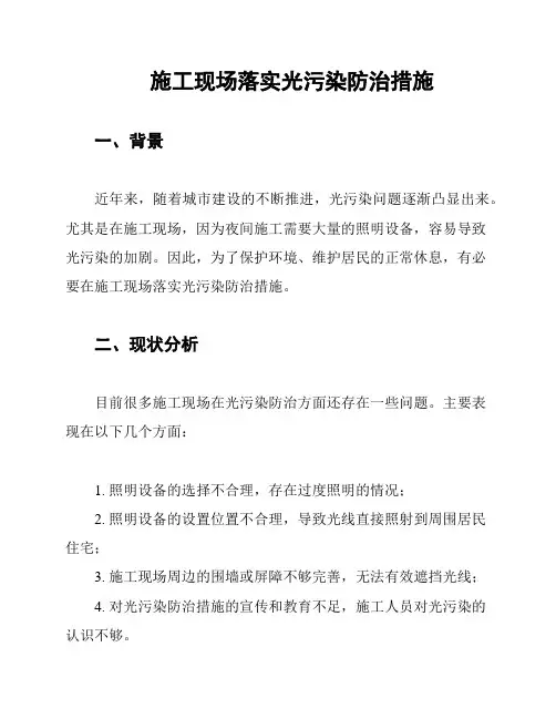 施工现场落实光污染防治措施