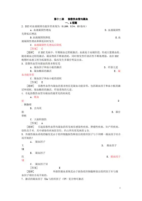 病理生理学题库  第十二章 DIC