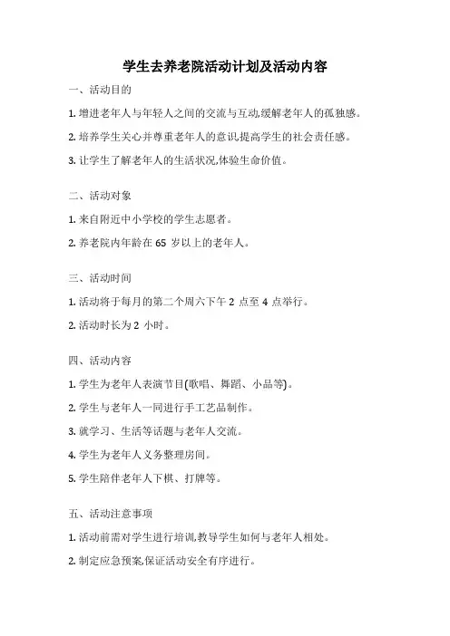 学生去养老院活动计划及活动内容