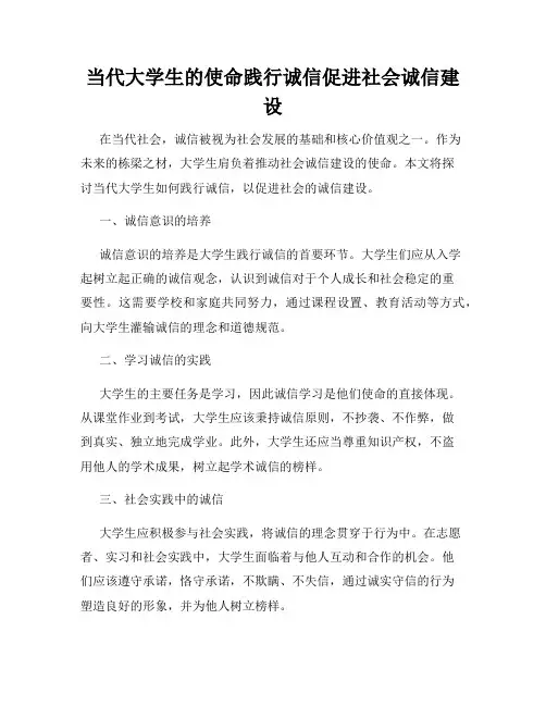 当代大学生的使命践行诚信促进社会诚信建设