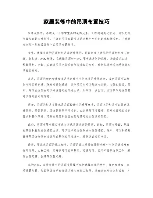 家居装修中的吊顶布置技巧