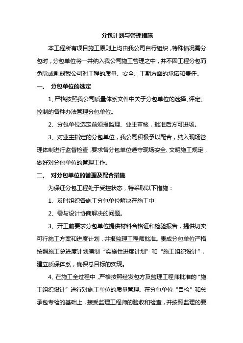 分包计划与管理措施