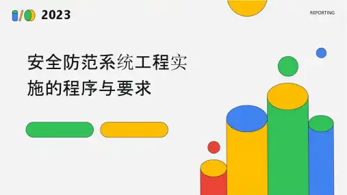 安全防范系统工程实施的程序与要求课件