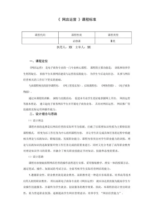 《网店运营》课程大纲、标准