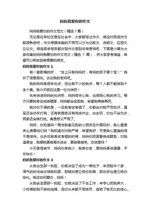 妈妈我爱你的作文范文（精选7篇）