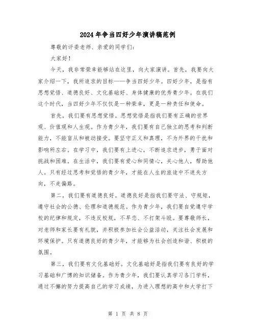 2024年争当四好少年演讲稿范例(4篇)