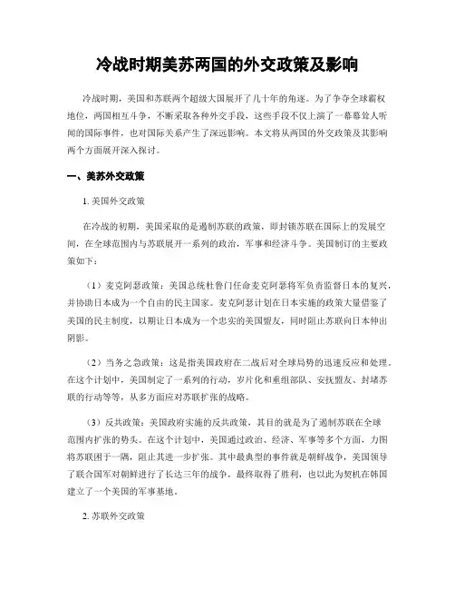冷战时期美苏两国的外交政策及影响
