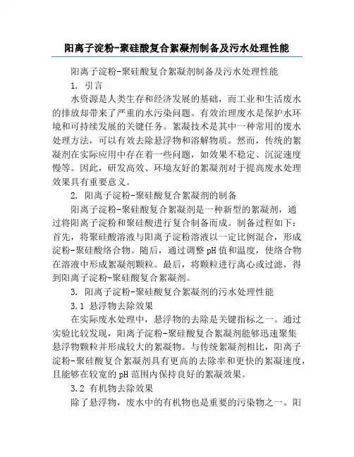 阳离子淀粉-聚硅酸复合絮凝剂制备及污水处理性能