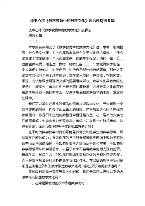 读书心得《数学教育中的数学文化》读后感精选5篇