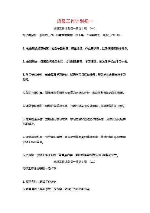 班级工作计划初一3篇