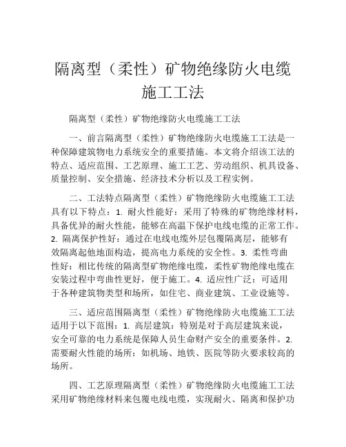 隔离型(柔性)矿物绝缘防火电缆施工工法(2)